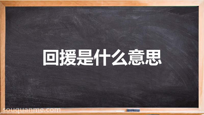 回援是什么意思 回援的读音拼音 回援的词语解释